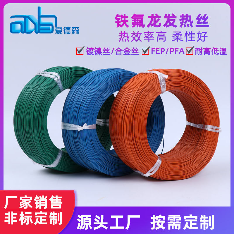 愛德森鐵氟龍發(fā)熱電線FEP鍍鎳絲加熱導線