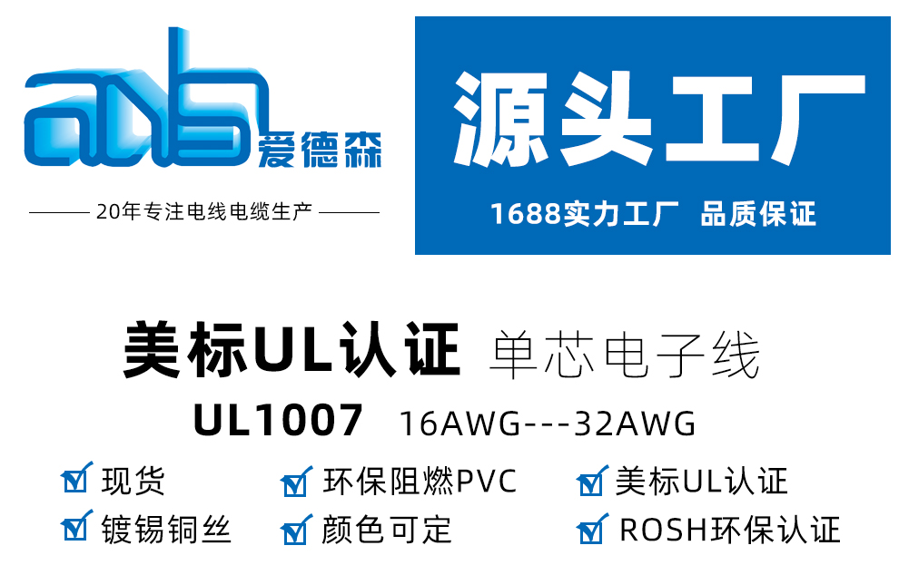 愛德森_美標(biāo)UL1007 PVC電子線