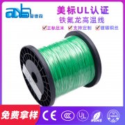 美標(biāo)UL1591 FEP鐵氟龍高溫線生產(chǎn)廠家