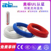 美標(biāo)UL1887 20awg 環(huán)保絕緣鐵氟龍高溫線