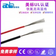 美標(biāo)UL1371 鐵氟龍鍍錫銅高溫導(dǎo)線