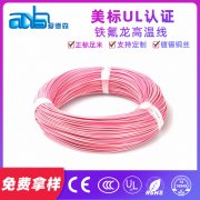 美標(biāo)UL1589 20awg 極細(xì)鐵氟龍單芯電子線