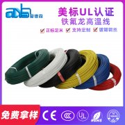 美標(biāo)UL10064 極細(xì)耐磨鐵氟龍電子線